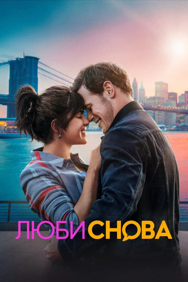 Люби снова (2023) - смотреть онлайн